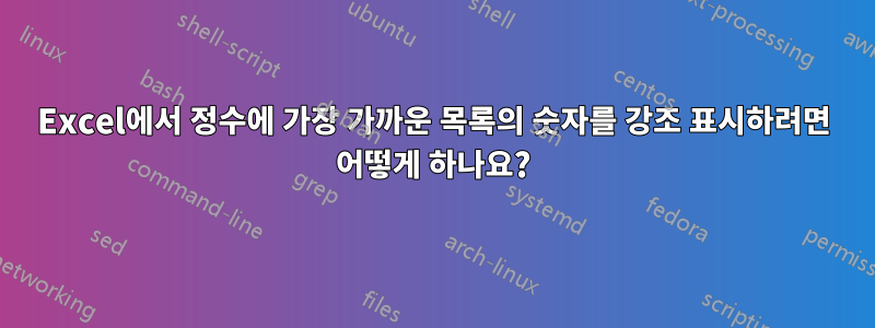 Excel에서 정수에 가장 가까운 목록의 숫자를 강조 표시하려면 어떻게 하나요?