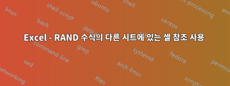 Excel - RAND 수식의 다른 시트에 있는 셀 참조 사용