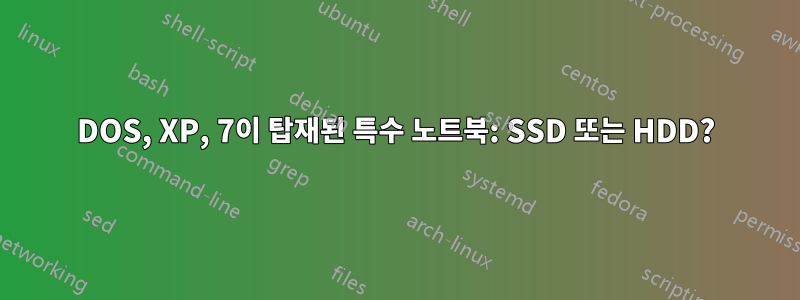 DOS, XP, 7이 탑재된 특수 노트북: SSD 또는 HDD?