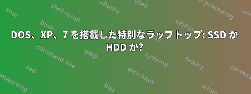 DOS、XP、7 を搭載した特別なラップトップ: SSD か HDD か?