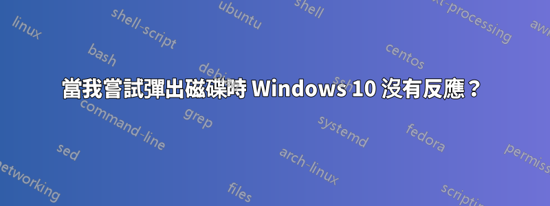 當我嘗試彈出磁碟時 Windows 10 沒有反應？