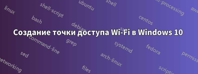 Создание точки доступа Wi-Fi в Windows 10