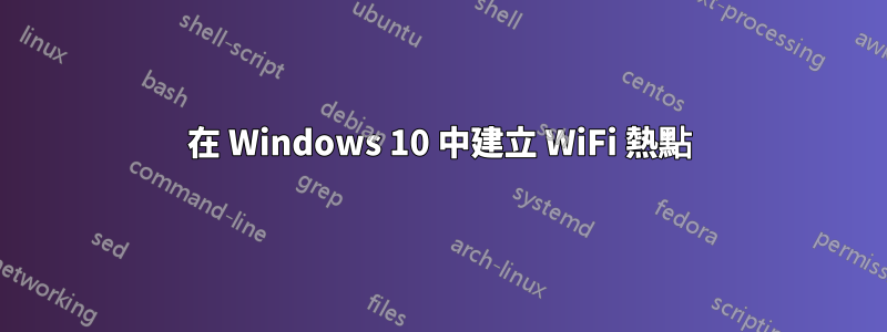在 Windows 10 中建立 WiFi 熱點