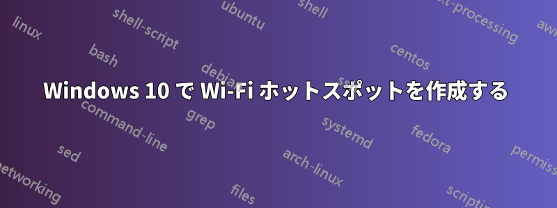 Windows 10 で Wi-Fi ホットスポットを作成する