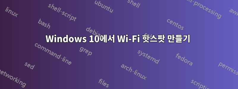 Windows 10에서 Wi-Fi 핫스팟 만들기