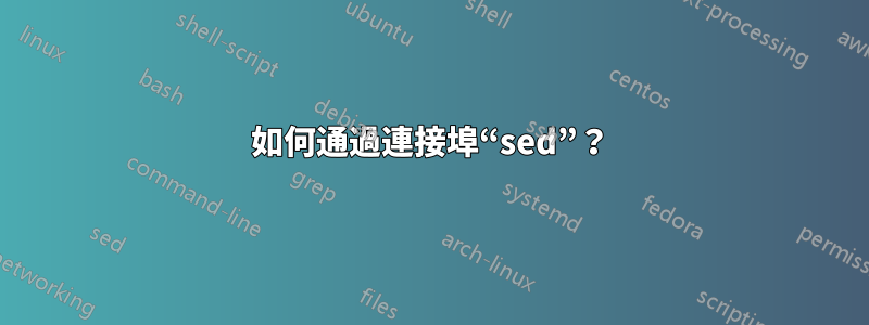 如何通過連接埠“sed”?