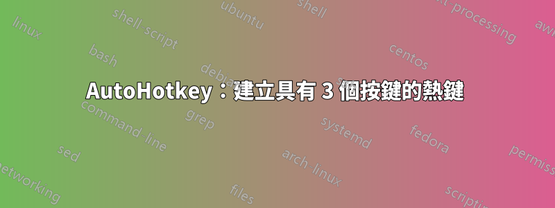 AutoHotkey：建立具有 3 個按鍵的熱鍵