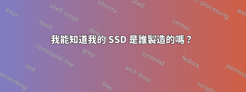 我能知道我的 SSD 是誰製造的嗎？