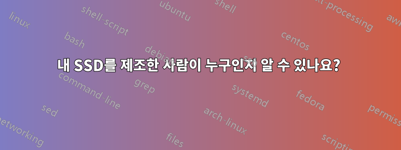 내 SSD를 제조한 사람이 누구인지 알 수 있나요?