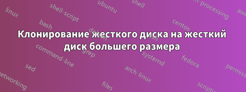 Клонирование жесткого диска на жесткий диск большего размера