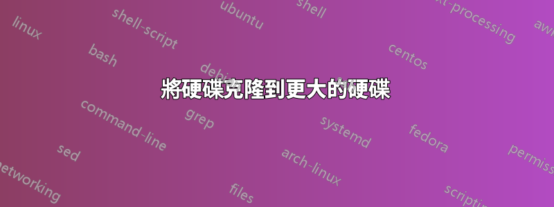 將硬碟克隆到更大的硬碟