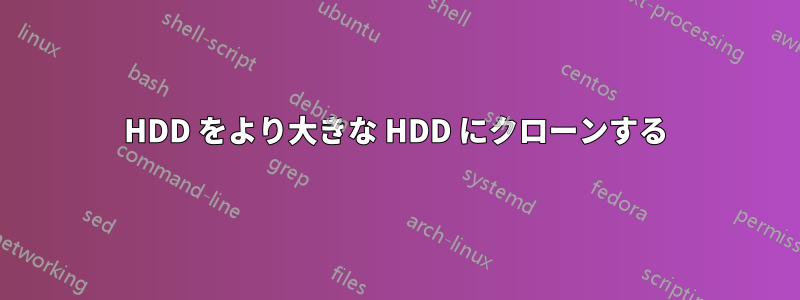 HDD をより大きな HDD にクローンする