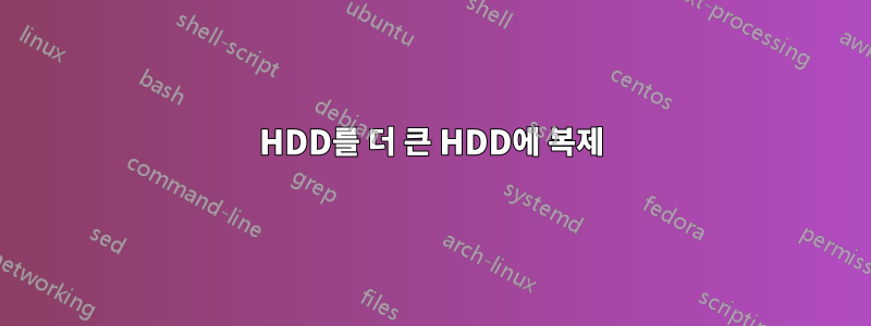 HDD를 더 큰 HDD에 복제
