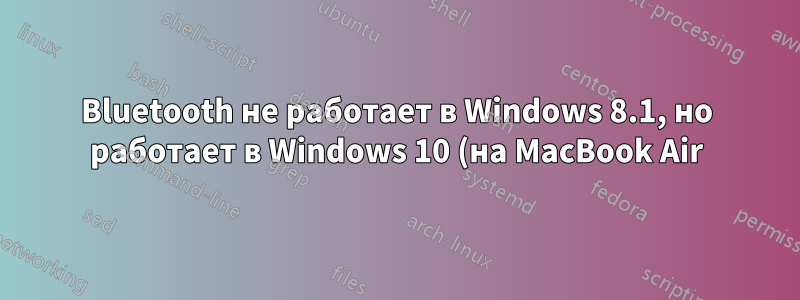 Bluetooth не работает в Windows 8.1, но работает в Windows 10 (на MacBook Air)