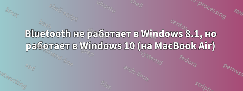 Bluetooth не работает в Windows 8.1, но работает в Windows 10 (на MacBook Air)