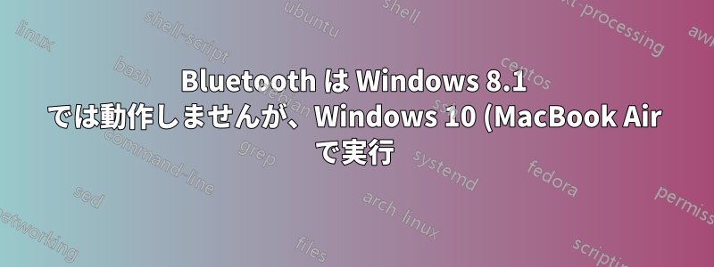 Bluetooth は Windows 8.1 では動作しませんが、Windows 10 (MacBook Air で実行) では動作します。