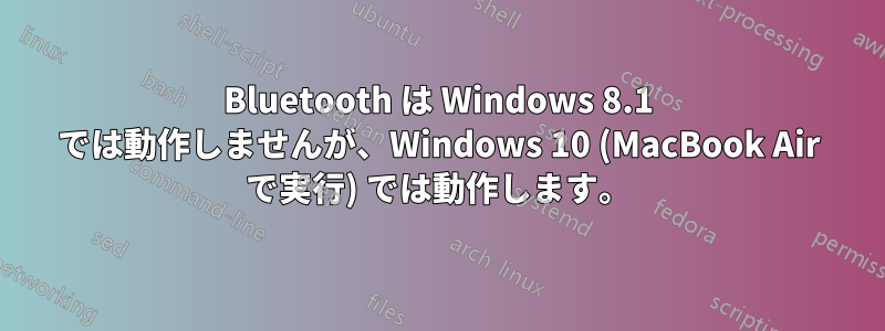 Bluetooth は Windows 8.1 では動作しませんが、Windows 10 (MacBook Air で実行) では動作します。
