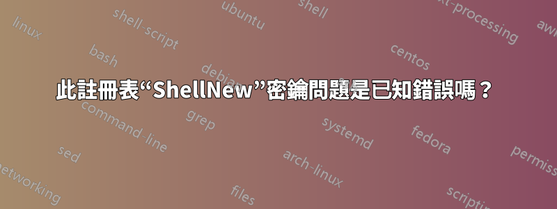 此註冊表“ShellNew”密鑰問題是已知錯誤嗎？