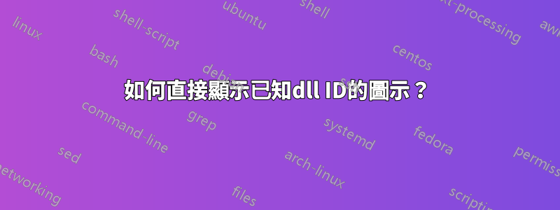 如何直接顯示已知dll ID的圖示？