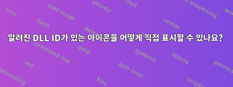 알려진 DLL ID가 있는 아이콘을 어떻게 직접 표시할 수 있나요?
