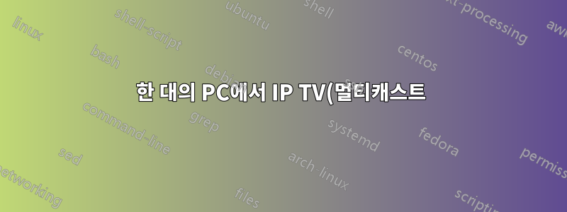 한 대의 PC에서 IP TV(멀티캐스트)가 작동하지 않습니다.