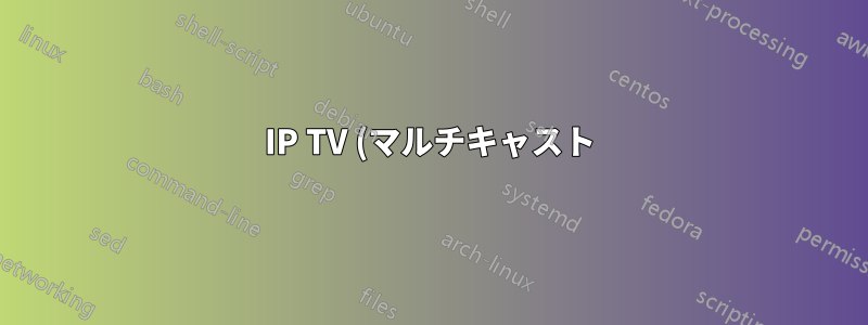 IP TV (マルチキャスト) が 1 台の PC で動作しない