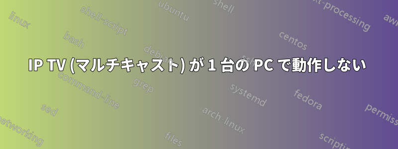 IP TV (マルチキャスト) が 1 台の PC で動作しない