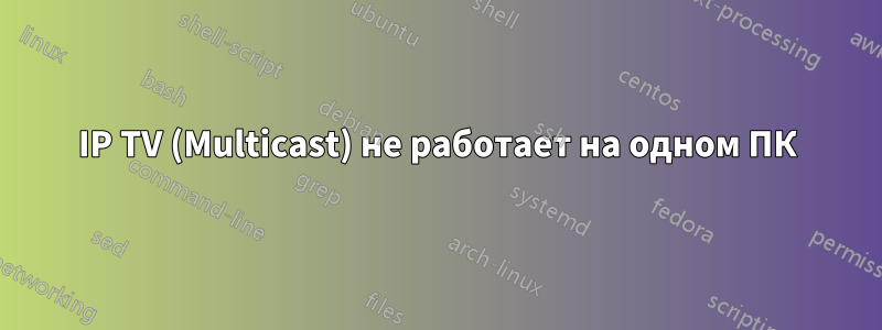 IP TV (Multicast) не работает на одном ПК