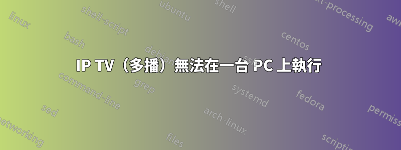 IP TV(多播)無法在一台 PC 上執行