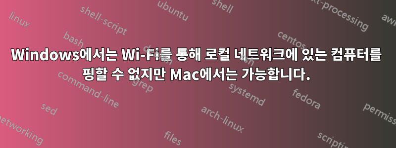 Windows에서는 Wi-Fi를 통해 로컬 네트워크에 있는 컴퓨터를 핑할 수 없지만 Mac에서는 가능합니다.