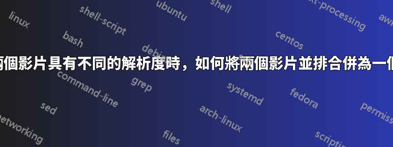 當兩個影片具有不同的解析度時，如何將兩個影片並排合併為一個？