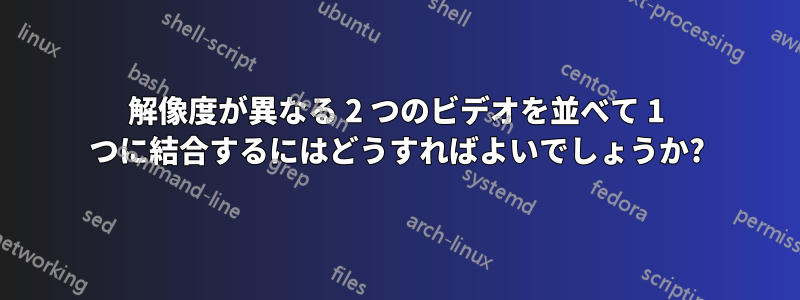 解像度が異なる 2 つのビデオを並べて 1 つに結合するにはどうすればよいでしょうか?