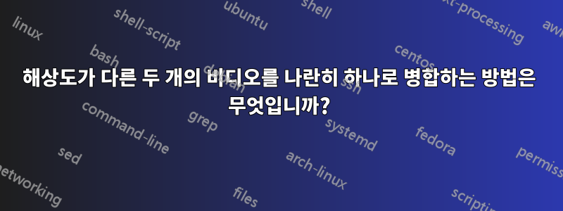 해상도가 다른 두 개의 비디오를 나란히 하나로 병합하는 방법은 무엇입니까?