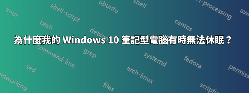 為什麼我的 Windows 10 筆記型電腦有時無法休眠？