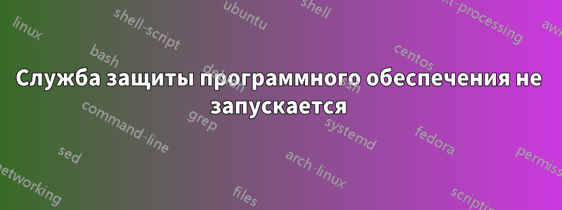 Служба защиты программного обеспечения не запускается