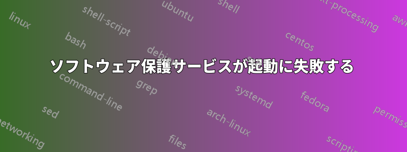 ソフトウェア保護サービスが起動に失敗する