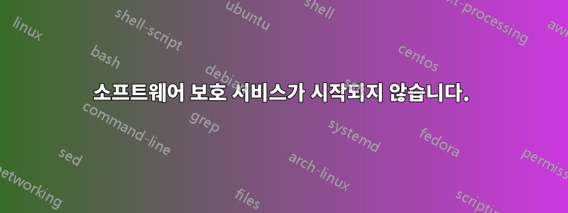 소프트웨어 보호 서비스가 시작되지 않습니다.