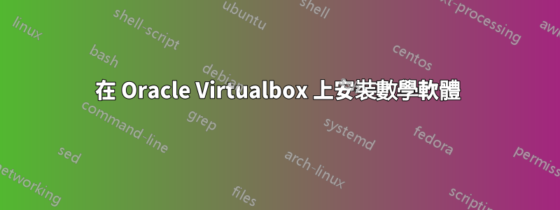 在 Oracle Virtualbox 上安裝數學軟體