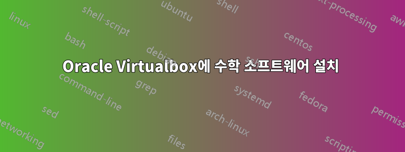 Oracle Virtualbox에 수학 소프트웨어 설치