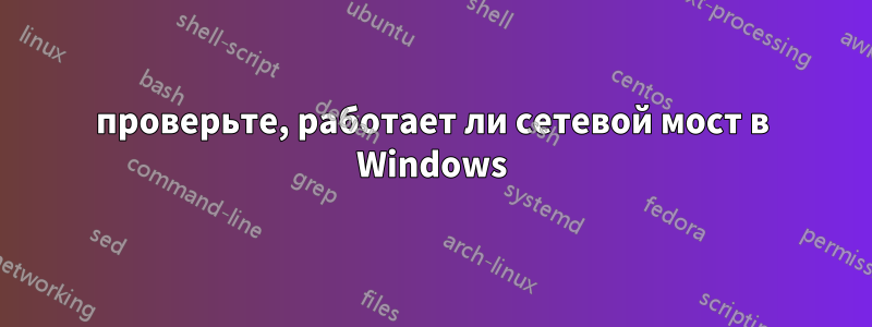 проверьте, работает ли сетевой мост в Windows