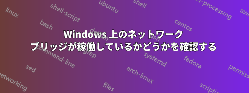 Windows 上のネットワーク ブリッジが稼働しているかどうかを確認する
