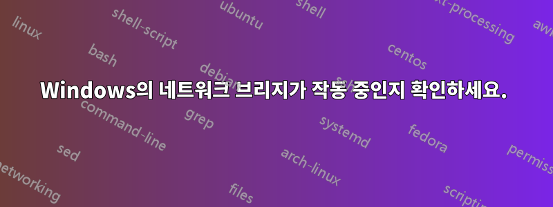 Windows의 네트워크 브리지가 작동 중인지 확인하세요.