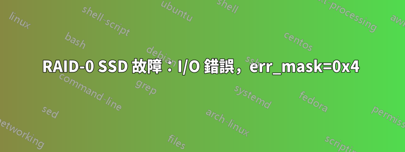 RAID-0 SSD 故障：I/O 錯誤，err_mask=0x4