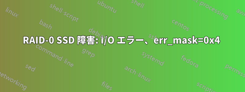 RAID-0 SSD 障害: I/O エラー、err_mask=0x4