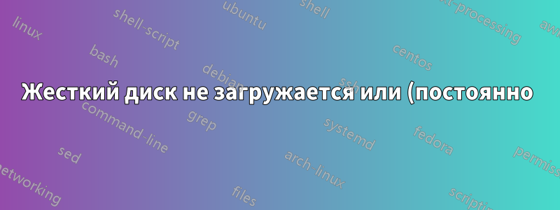 Жесткий диск не загружается или (постоянно) не отображается в BIOS