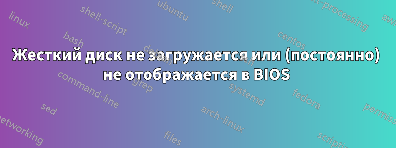 Жесткий диск не загружается или (постоянно) не отображается в BIOS