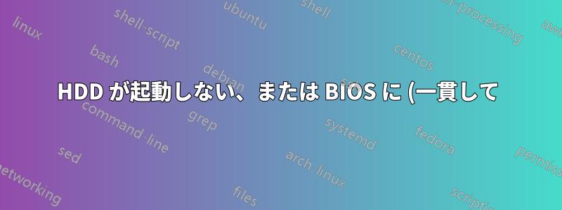 HDD が起動しない、または BIOS に (一貫して) 表示されない