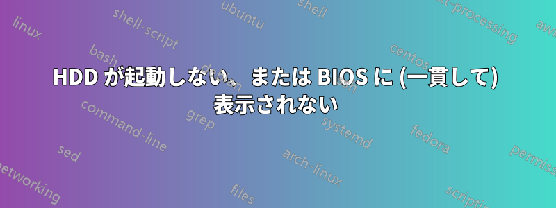 HDD が起動しない、または BIOS に (一貫して) 表示されない