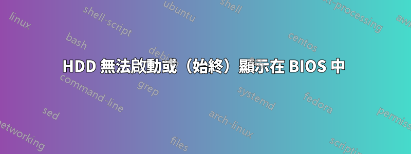 HDD 無法啟動或(始終)顯示在 BIOS 中