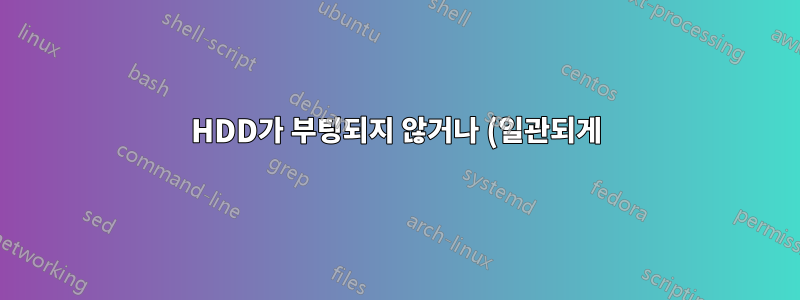 HDD가 부팅되지 않거나 (일관되게) BIOS에 표시됩니다.